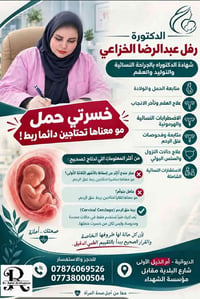 ربط عنق الرحم • خسرت حمل • الديوانية