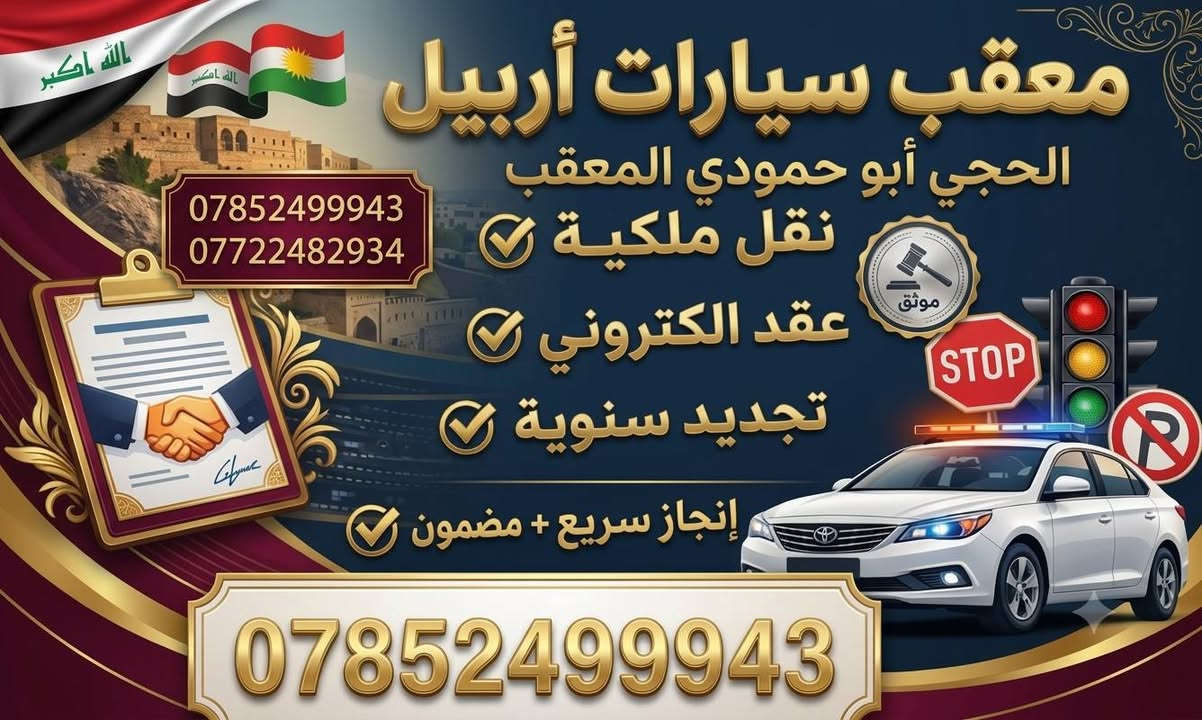 سلام عليكم الغوالي
***********
الحجي ابو حمودي المعقب فقط هذا رقمنه 
فقط هذا حسابي 
اخوكم الصغير 
#حمودي المعقب
شنو تحتاج موجود.  تسجيل تحويل تجديد عقد مصدق 
صحت صدور عائدية

نص مكتوب في الصور:
- الحجي ابو حمودي المعقب ***********