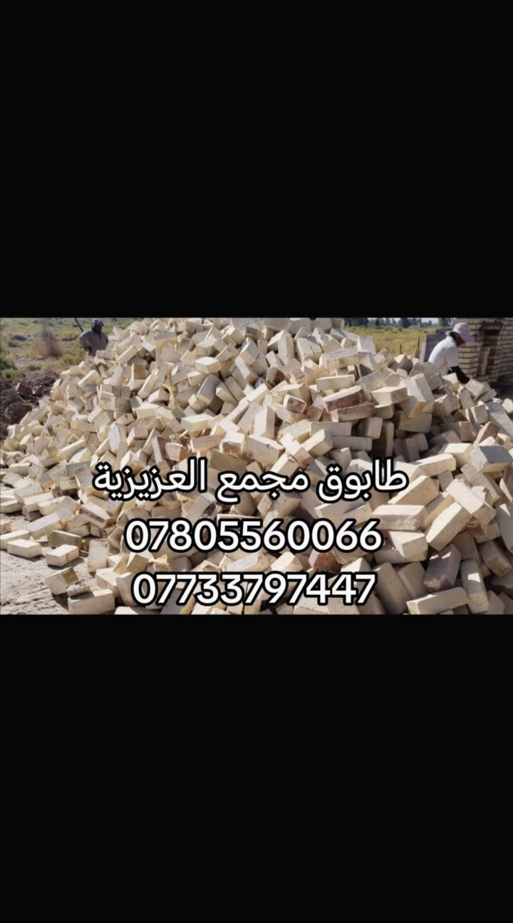 طابوق عادي • مجمع العزيزية • جاهز للتحميل