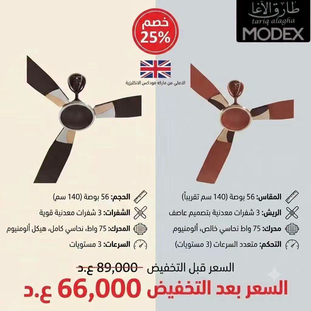 مودكس • خصم ٢٥٪ • طارق الأغا