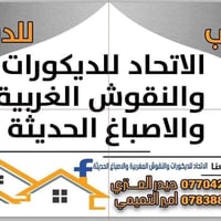 كادر الاتحاد مستعدون لعمل كافة الديكورات والاصباغ  نص مكتوب في الصور: ...