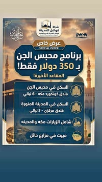 محبس الجن • دخول الروضة • المقاعد محدودة
