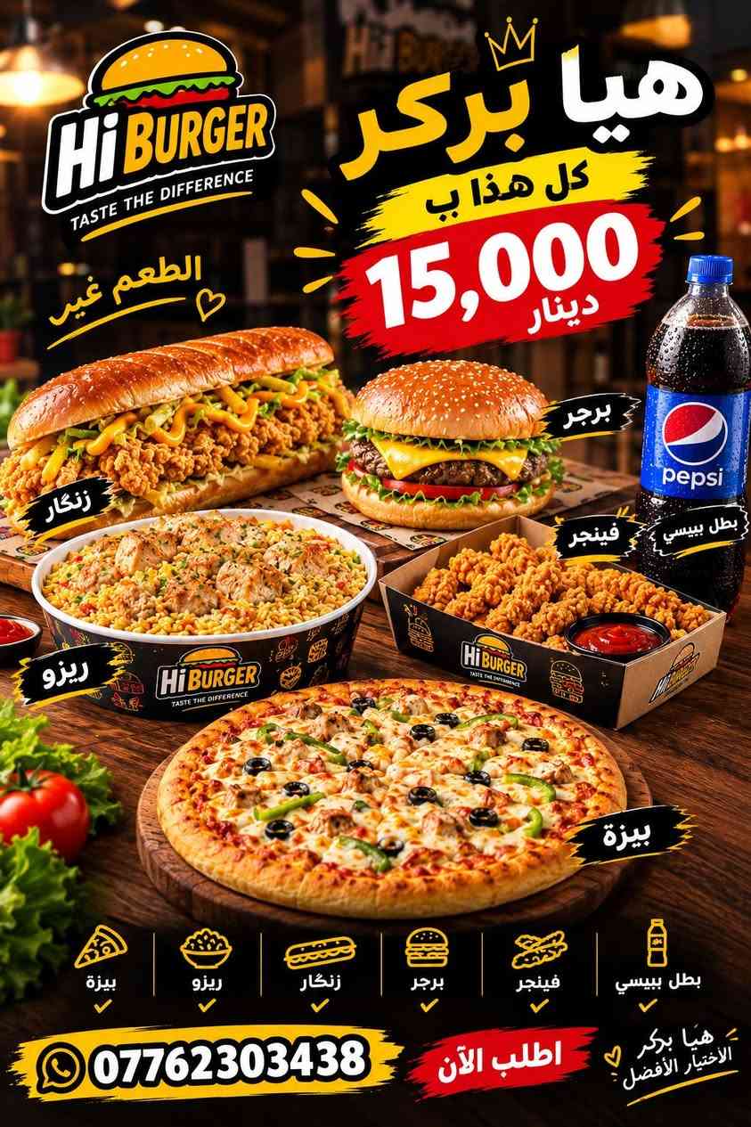 🍔🔥 هيا برجر… الطعم اللي يخليك ترجع مرة ثانية! 🔥🍔

إذا تحب البرجر الطازج، الطعم المميز، والوجبة اللي تشبعك وتفرحك 😋❤️
فـ هيا برجر هو اختيارك!

🍔 برجر لذيذ
🍟 بطاطا مقرمشة
🥤 مشروب بارد
✨ طعم يستاهل التجربة

هيا برجر… هيا جرّب، وهيا استمتع! 😍🍔

📞 للطلب والاستفسار: ***********

نص مكتوب في الصور:
- هيّا برغر كل هذا ب 15,000 دينار الطعم غير زنغر برجر بطل بيبيسي فينجر ريزو بيزة بطل بيبيسي فينجر برجر زنغر ريزو بيزة *********** اطلب الآن هيّا برغر الاختيار الأفضل