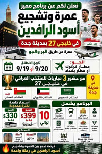 عمرة وتشجيع • خليجي ٢٧ جدة • ١٠ ليالي