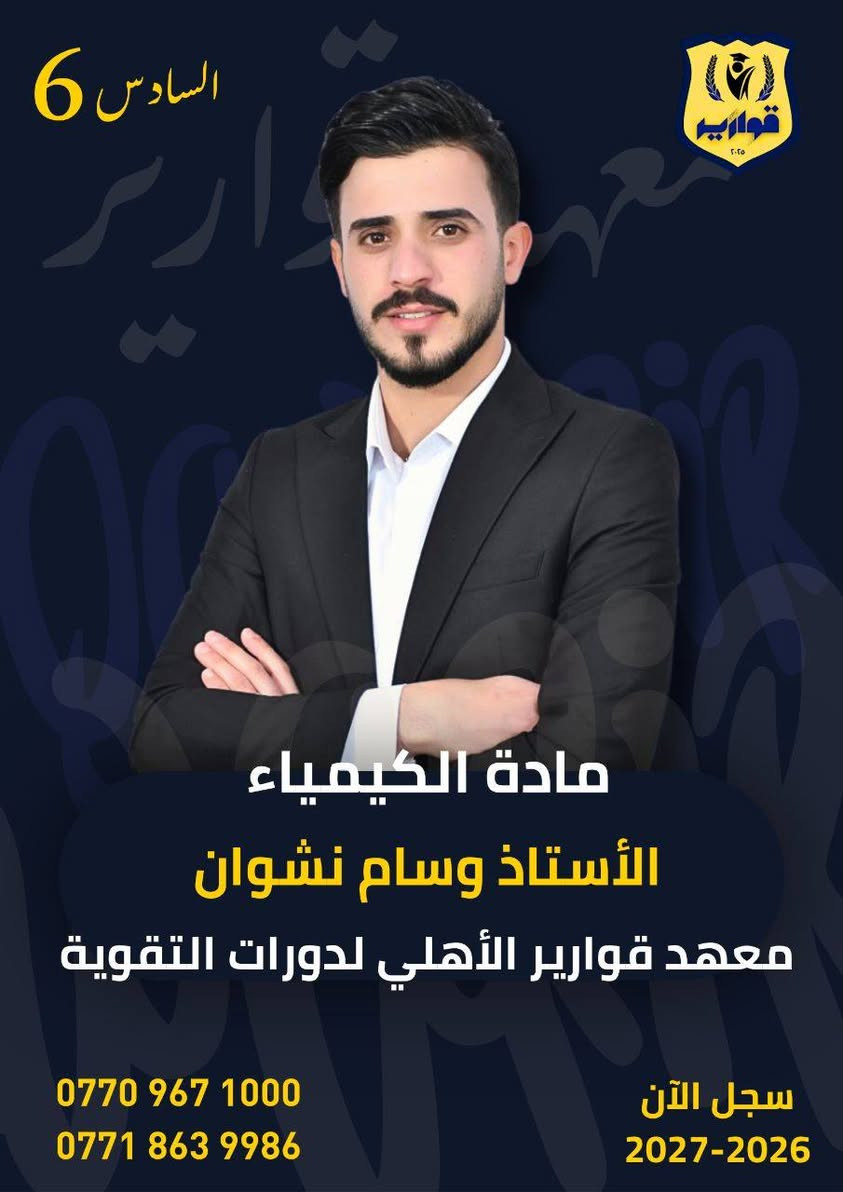 📢يعلن معهد قوارير الأهلي 

عن الكادر التدريسي للدورات الشتوية 2026-2027 

✅التسجيل مستمر
✅تنطل الدورات 10/1

نص مكتوب في الصور:
- السادس 6
- معهد قوارير
- يعلن معهد قوارير الأهلي عن الكادر التدريسي للدورات الشتوية
- مع استمرار التسجيل لغاية
- 2026/10/1
- المقاعد محدودة جداً
- ***********
- ***********
- سجل الآن
- 2027-2026
- السادس 6 معهد جوارير الأهلي مادة الرياضيات الأستاذ صالح العبيدي معهد جوارير الأهلي لدورات التقوية *********** *********** سجل الآن 2027-2026
- اللغة العربية
- الأستاذ عمار البدراني
- معهد قوارير الأهلي لدورات التقوية
- السادس 6 قوارير ٢٠٢٥ مادة الكيمياء الأستاذ وسام نشوان معهد قوارير الأهلي لدورات التقوية *********** *********** سجل الآن 2027-2026
- السادس 6 قوارير ٢٠٢٥ مادة الفيزياء الأستاذ حسين العبيدي معهد قوارير الأهلي لدورات التقوية *********** *********** سجل الآن 2027-2026