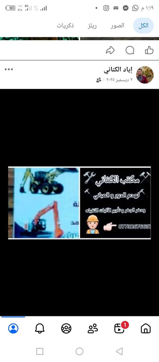 إياد الكناني • هدم مباني • تأجير آليات ثقيلة