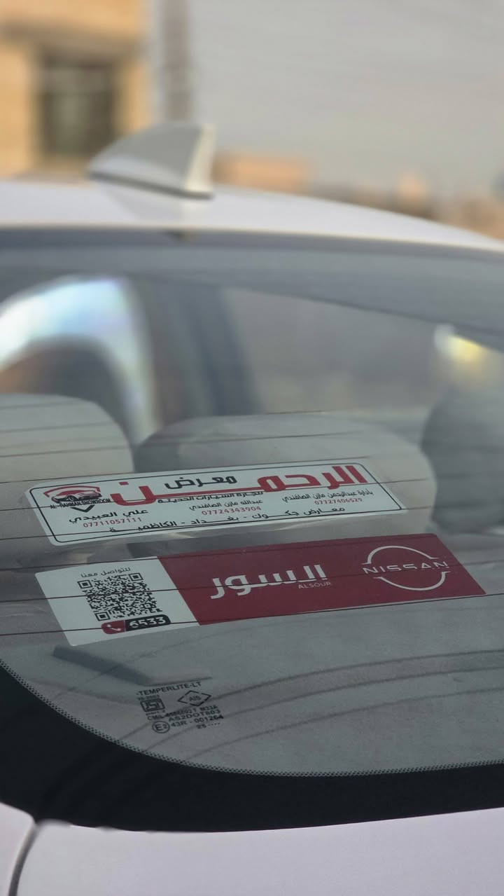 نيسان سني 2025🔥 ام الضمان شركة السور 
فئة سيارة هندي ام العلامة الزرقاء🪬
⛔️كفالة عامة / بغداد / بأسمي ⛔️
ماشية 10kmالف
سيارة مدوشمة ارضية وكشنات + غلاف ستيرن+ فرشة دشبول + اسبير 
#السعر133$ ورقة  بيه مجال بسيط حك جيه
#السعر 21,500 مليون
بغداد / الدورة 
***********
