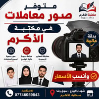 � صور معاملاتك بأعلى دقة!  متوفر الآن في مكتبة الأكرم تصوير وطباعة صور...