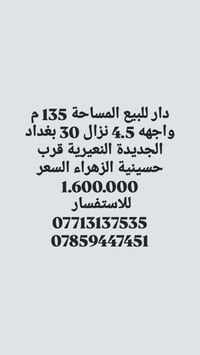دار للبيع المساحة 135 م واجهه 4.5 نزال 30 بغداد الجديدة النعيرية قرب ح...