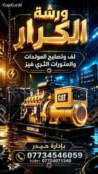 لف وتصليح مولدات • ثري فيز • حي الصناعي كربلاء