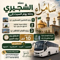 رحلة سامراء • زيارة العسكرين • من المسيب