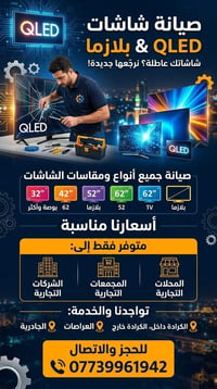 صيانة شاشات • QLED بلازما • الكرادة
