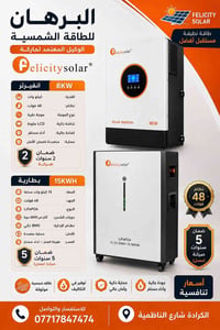 انفرتر ٨ كيلو • بطارية ١٥KWh • بطارية LiFePO4