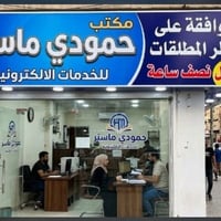 تنويه • الكرمة • مكتب حمودي ماستر