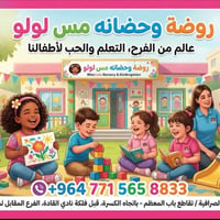 روضة مس لولو • صرافية باب المعظم • حتى ٦سنوات