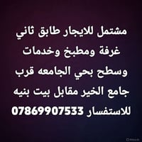 لا توجد تفاصيل  نص مكتوب في الصور: - مشتمل للايجار طابق ثاني غرفة ومطب...