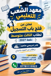 معهد الشعب • تسجيل ثالث متوسط 2027 • كادر تدريسي