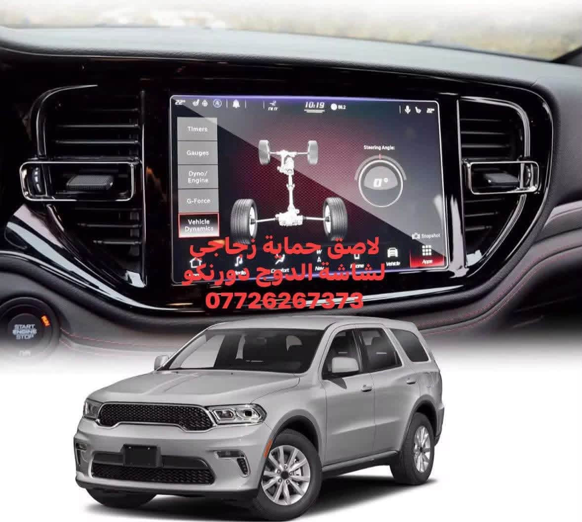متوفر زجاجة حماية شاشة سيارتك 
- دوج دورنكو 2021/2026 شاشة كبيرة وصغيرة 
- دوج دورنكو 2018/2020 
- دوج جارجر 
- c300
- جيب الشكل القديم 
- جيب الشكل الجديد 
يوجد توصيل لجميع المحافظات 
***********

نص مكتوب في الصور:
- قطع دوج دورنکو
- 0726267373
- قطع دوج دورنگو ***********
- لاصق حماية زجاجي لشاشة الدودج دورينغو ***********
- ملصق حماية شاشة دورنكو كشيرة ***********
- قطع دوج دورنكو ***********