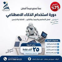 أكاديمية نبع • دورة ذكاء اصطناعي • كربلاء حي رمضان