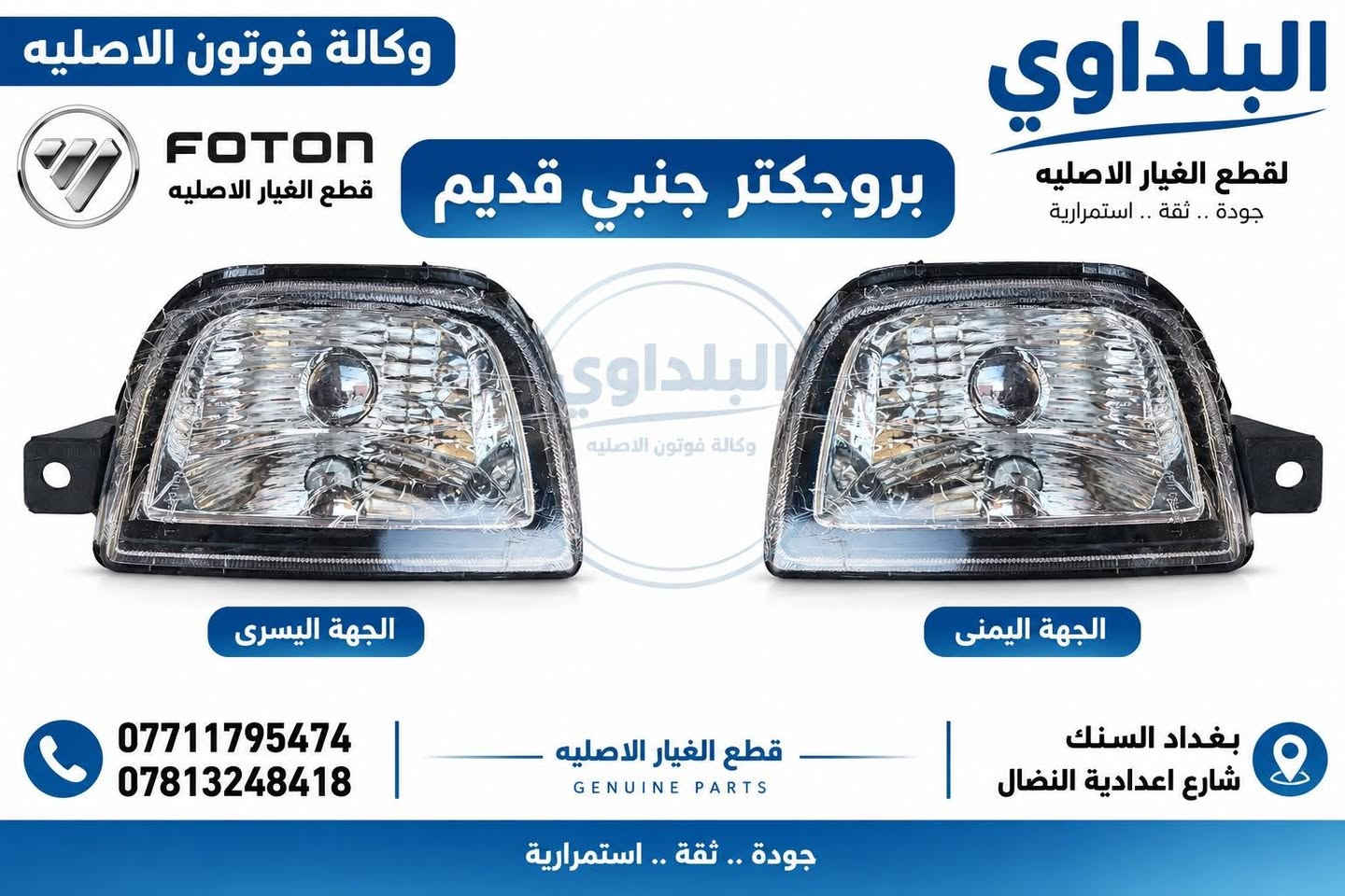 وصول مواد جديدة 

***********
للحجز والاستفسار 

بغداد السنك

نص مكتوب في الصور:
- وكالة فوتون الاصليه FOTON قطع الغيار الاصليه لايت جانبي H1 البلداوي قطع الغيار الاصليه جودة .. ثقة .. استمرار البلداوي وكالة فوتون الاصليه الجهة اليسرى الجهة اليمنى *********** *********** قطع الغيار الاصليه GENUINE PARTS بغداد السنك شارع اعدادية النضال جودة .. ثقة .. استمرار
- وكالة فوتون الاصليه FOTON قطع الغيار الاصليه لایت فوتون قدیم البلداوي لقطع الغيار الاصليه جودة .. ثقة .. استمرارية البلداوي وكالة فوتون الاصليه الجهة اليمنى الجهة اليسرى *********** *********** قطع الغيار الاصليه GENUINE PARTS بغداد السنك شارع اعدادية النضال جودة .. ثقة .. استمرارية
- FOTON قطع الغيار الأصلية QUALITY TRUST PERFORMANCE البلداوي وكالة فوتون الأصلية جودة .. ثقة .. استمرارية جام لايت فوتون حديث وضوح مثالي .. حماية أصلية .. ضمان الجودة الجهة اليسرى الجهة اليمنى *********** *********** قطع الغيار الأصلية GENUINE PARTS بغداد - الس틀ك شارع اعدادية النضال جودة .. ثقة .. استمرارية
- وكالة فوتون الاصليه FOTON قطع الغيار الاصليه البلداوي لقطع الغيار الاصليه جودة .. ثقة .. استمرارية بروجكتر جانبي قديم البلداوي وكالة فوتون الاصليه الجهة اليسرى الجهة اليمنى *********** *********** قطع الغيار الاصليه GENUINE PARTS بغداد السنك شارع اعدادية النضال جودة .. ثقة .. استمرارية
- FOTON قطع الغيار الأصلية QUALITY TRUST PERFORMANCE دعامية فوتون حديث قطعة أصلية .. جودة عالية .. مطابقة للمواصفات البلداوي وكالة فوتون الأصلية جودة .. ثقة .. استمرارية خامة عالية الجودة مطابقة للمواصفات الأصلية تركيب سهل ومتقن توافر مستمر *********** *********** قطع الغيار الاصلية GENUINE PARTS بغداد - السنك شارع اعدادية النضال جودة .. ثقة .. استمرارية
- FOTON GENUINE PARTS قطع الغيار الاصليه البلداوي وكالة فوتون الاصليه مرات فوتون رفيعة ابيض جودة عالية مطابقة للمواصفات الاصلية ثقة وخدمة مميزة *********** *********** بغداد - السنك شارع الكنيسه
- FOTON قطع الغيار الأصلية GENUINE PARTS البلدawi وكالة فوتون الأصلية جودة .. ثقة .. استمرارية بك لايت خلفي H1 أداء موثوق .. رؤية أوضح الجهة اليمنى البلدماوي وكالة فوتون الأصلية الجهة اليسرى جودة عالية قطعة أصلية مطابقة للمواصفات الأصلية توفير مستمر لجميع القطع مخزون جديد جاهز للتجهيز *********** *********** قطع الغيار الأصلية GENUINE PARTS بغداد - السنك شارع اعدادية النضال جودة .. ثقة .. استمرارية
- وكالة فوتون الاصليه FOTON قطع الغيار الاصليه جام لايت جانبي H1 البلداوي لقطع الغيار الاصليه جودة .. ثقة .. استمرارية الجهة اليسرى الجهة اليمنى *********** *********** قطع الغيار الاصليه GENUINE PARTS بغداد السنك شارع اعدادية النضال جودة .. ثقة .. استمرارية
- وكالة فوتون الاصليه
- البلداوي
- لقطع الغيار الاصليه
- جودة .. ثقة .. استمرارية
- بك لايت قوتون قديم
- ***********
- ***********
- قطع الغيار الاصليه
- GENUINE PARTS
- شارع اعدادية النضال