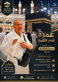 عمرة شهر الثامن • ٢٥/٨/٢٠٢٦ • إعمار جراند ٥نجوم
