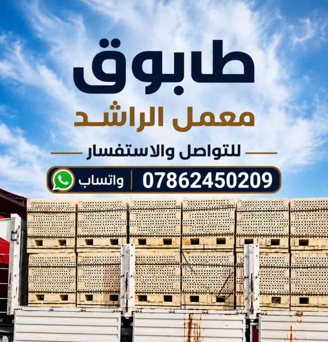 سلام عليكم  احبتي الگرام فقط داخل البصره  التواصل الاستفسار *********** يوجد توصيل گرين سطح تصعيد طابق الأول والثاني والثالث رمل بلوك ثرمستون رمل طابوق اي شيى متوفر
 ثرمستون وطنيه 
ثرمستون حوشان
ثرمستون البصره 
ثرمستون بلد سلام 
طابوق بغداد 
طابوق الراشد بغداد 
طابوق احمر 
وبلوك حوشان اي بلوك موجود 
موجود سمنت عمال داينة كرين التواصل الاستفسار ***********
