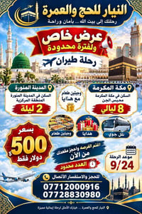 عمرة • ٢٤/٩ • مكة والمدينة