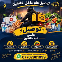 توصيل عام • خانقين • صيدلية وخضروات