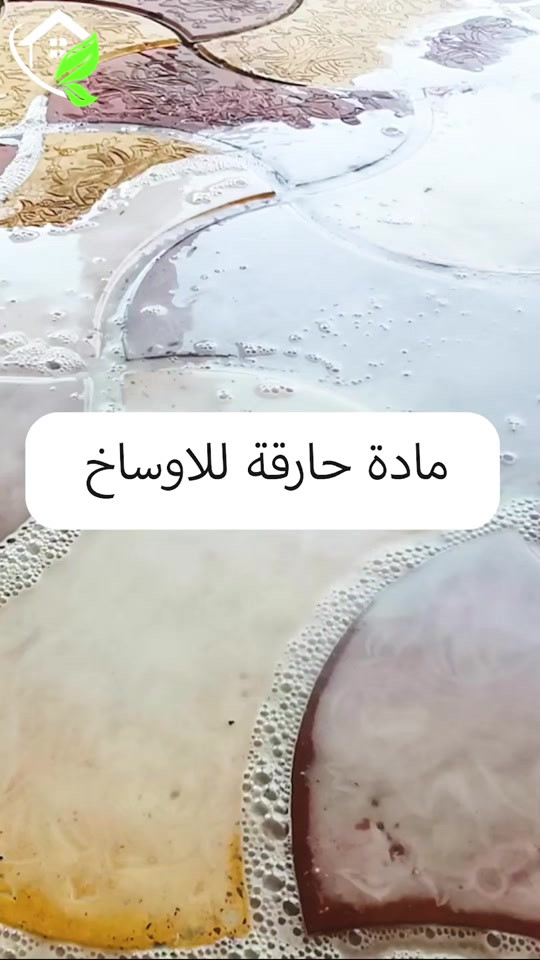 تعديل وتصليح الارضيات ومعالجه كافة انواع الارضيات ؟؟؟ تعاني من ارضيتك إرسالها والحل يمنا  اكثر سؤال طلبآ لنا في شركتنا تابع الفديو خمس سنوات فعلية امان وراحه ولمعه  تعبت من ارضيتك؟ قديمة , باهته ومفطرة‼️ لكينه الك الحل وبدون  متبدل ارضيتك ولازيادة تكلفة ⁉️ شلون  🥇دار النظافة 🥇لجلي ومعالجة الارضيات  تقدملكم عدة خدمات  ♥️خدمة جلي الارضيات (كونكريت-مرمر-كرانيت-كاشي) ♠️خدمة معالجة الارضيات (معالجة الحفر والتشققات )  ♥️خدمة  تصليب الارضيات  ♥️خدمة  بولش (تلميع) الارضيات ♠️خدمة حماية الارضية بمواد عازلة #بشنو_نختلف_عن_باقي_شركات دار النظافة تختلف لأن متعاونة ويه شركة كليندكس الايطالية  من اجهزة حديثة ومواد اصلية وكوادر محترفة ومتدربة  #يعني_نضمن_لك_الجودة 🕹 مستعدين لابرام العقود  (المنازل _  الدوائر الحكومية_الشركات_  الفنادق _ المطاعم _مراكز التجميل _المولات _ المنتجعات السياحيه _ المطارات ). ..................................................................................... 📶 للاستفسار ***********_***********  🎗الفرع الاول:بغداد -شارع فلسطين #جلي_موقعي #الشعب_الصيني_ماله_حل😂😂 #عراقيه❤وافتخر😌✌🇮🇶 عراق عراقين  خدمة_معالجة_الارضيات عامل بغداد تنظيف مرمر كرانيت  اصلاح_ارضيات خدمة_تنظيف دار_النظافة تنظيف جلي

نص مكتوب في الصور:
- مادة حارقة للاوساخ