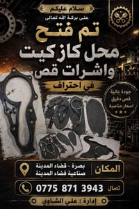 محل كازكيت • قص دقيق • بصرة قضاء المدينة