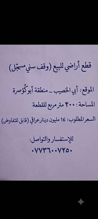 أبي الخصيب • ٢٠٠م • وقف سني مسجّل