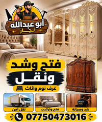 نجار • نقل أثاث • فتح وشد