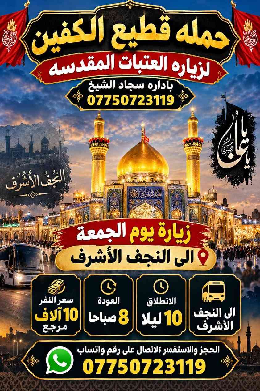 حملة قطيع الكفين • العتبات المقدسة • سجاد الشيخ