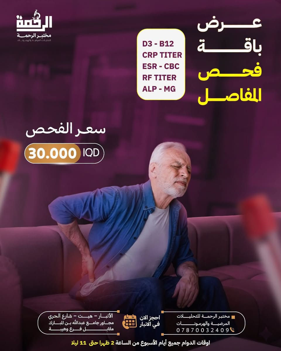 🧪✨ مختبر الرحمة للتحليلات المرضية والهرمونات ✨🧪

📍 هيت – شارع الجري
مجاور جامع عبدالله بن المبارك
قرب معرض #لؤي للأجهزة الكهربائية
مقابل فرع وهبية

🌟 عروضنا مستمرة 🌟

🔬 نعمل بأحدث الأجهزة والتقنيات المختبرية
✅ نتائج دقيقة وفق أفضل المعايير العلمية
🧪 مجموعة واسعة من التحاليل المرضية والهرمونية

💙 عرض الفحص الشامل + فيتامين D3
🔥 فقط بـ 30,000 دينار 🔥

لا تؤجل الاطمئنان على صحتك، فالفحص الدوري يساعد على اكتشاف الكثير من المشاكل الصحية مبكرًا.

🕑 الدوام جميع أيام الأسبوع
من الساعة 2:00 ظهرًا حتى 10:00 ليلًا

📍 مختبر الرحمة… دقة في التحليل، ثقة في النتيجة ❤️

أهلاً وسهلاً بكم دائمًا 🌹

نص مكتوب في الصور:
- الرحمة مختبر الرحمة للتحليلات المرضية والهرمونات خدمة السحب المنزلي الأنبـار - هيـت - شارع الجري مجاور جامع عبدالله بن المبارك مقابـل فرع وهيبيـة احجز الان في الانبار مختبر الرحمة الطبي *********** اوقات الدوام جميع أيام الأسبوع من الساعة 2 ظهرا حتى 11 ليلا
- الرحمة مختبر الرحمة للتحليلات المرضية والهرمونات فحص الفايروسات لمراجعي الاسنان والعمليـــــــــــات يشمل: HBSAG HCVAB HIV سعر الفحص 5.000 IQD مجمع الرحمة الطبي *********** احجز الان في الانبار الأنبار - هيت - شارع الجري مجاور جامع عبدالله بن المبارك
- الرحمة مختبر الرحمة للتحليلات المرضية والهرمونات عرض فحص مخزون المبايض AMH سعر الفحص 25.000 IQD مختبر الرحمة للتحليلات المرضية والهرمونات *********** احجز الان في الانبار الأنبار - هيت - شارع الجري مجاور جامع عبدالله بن المبارك مقابل فرع وهيبة اوقات الدوام جميع أيام الأسبوع من الساعة 2 ظهرا حتى 11 ليلا
- الرحمة مختبر الرحمة للتحليلات المرضية والهرمونات عرض الهرمونات النسائية سعر الفحص 40.000 IQD مختبر الرحمة للتحليلات المرضية والهرمونات *********** احجز الان في الانبار الأنبار - هيت - شارع الجري مجاور جامع عبدالله بن المبارك مقابل فرع وهيبة اوقات الدوام جميع أيام الأسبوع من الساعة 2 ظهرا حتى 11 ليلا
- الرحمة مختبر الرحمة للتحليلات المرضية والهرمونات عرض باقة فحص المفاصل D3 - B12 CRP TITER ESR - CBC RF TITER ALP - MG سعر الفحص 30.000 IQD مختبر الرحمة للتحليلات المرضية والهرمونات *********** احجز الان في الانبار الأنبار - هيت - شارع الجري مجاور جامع عبدالله بن المبارك مقابل فرع وهيبة اوقات الدوام جميع أيام الأسبوع من الساعة 2 ظهرا حتى 11 ليلا