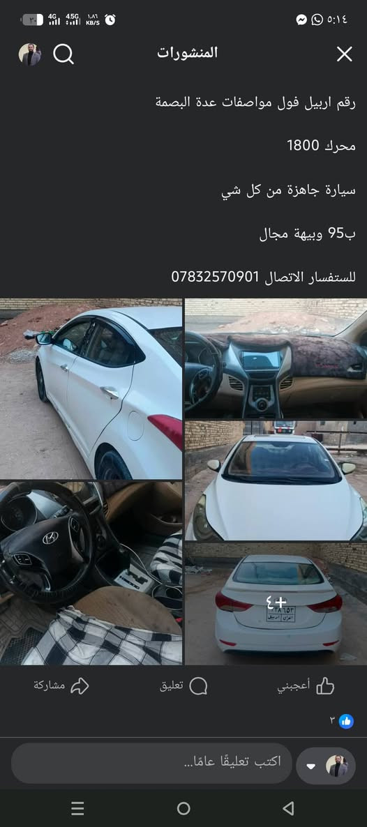 التفاصيل داخل المشور للتواصل اتصال على الرقم ***********

نص مكتوب في الصور:
- المنشورات
- رقم اربيل فول مواصفات عدة البصمة
- محرك 1800
- سيارة جاهزة من كل شي
- ب 95 وبيهة مجال
- للاستفسار الاتصال ***********
- أعجبني
- تعليق
- مشاركة