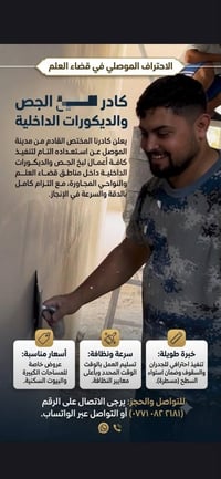 لبخ الجص • ديكورات داخلية • قضاء العلم