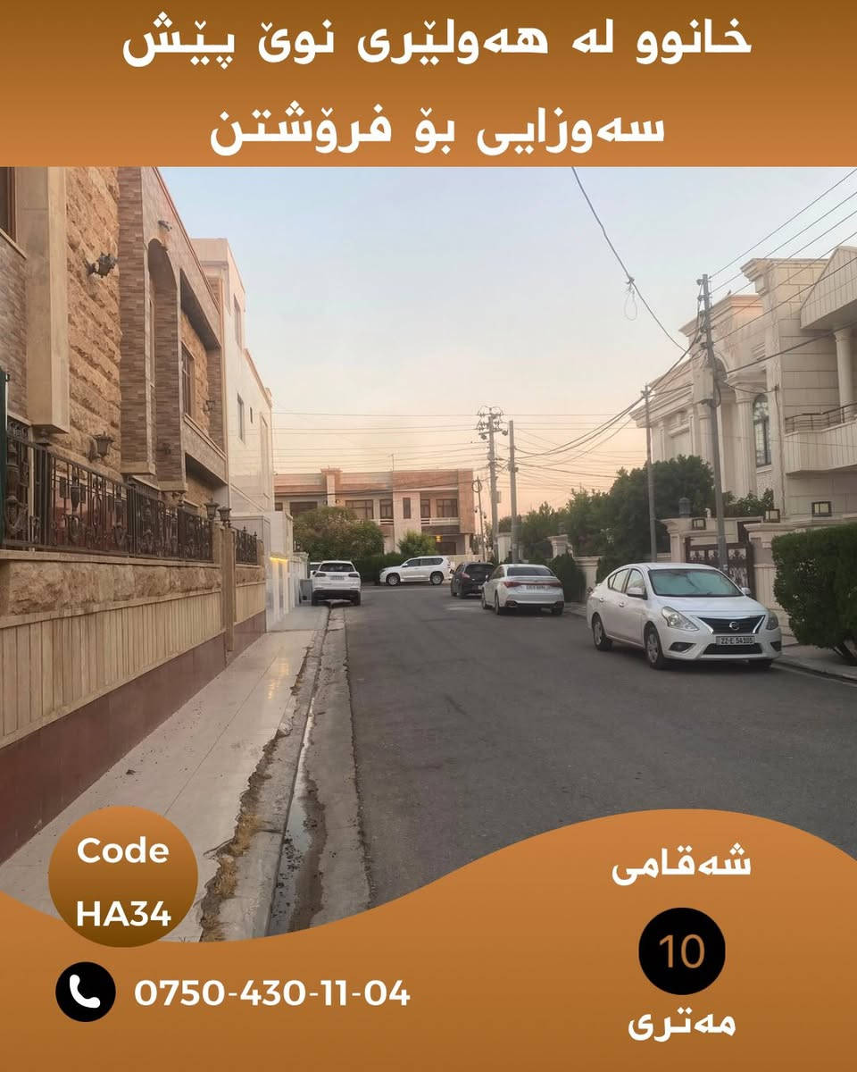 🏡 خانووێک بە نرخی زەویی 😱 لە هەولێر نوێ پێش سەوزایی و روکن 

خانوێکی دروستکراوی تایبەت بەکارهاتوو لە هەولێری نوێ هەموو تایبەتمەندیەکان لەم خانووە هەیە 

زانیاری تەواو لە سەر خانووەکە:
📍 ناونیشان:هەولێری نوێ نزیک مزگەوتی بێراوە و مزگەوتی هەرتەل ، نزیک مارکێتی سۆران بازار و بیلال بازار ، نزیک شەقامی ٢٠ مەتری و ٣٠ مەتری 
📐 ڕووبەر:.٢٠٠ مەتر
🏠 دوو قاتی تەواو   
☀️ ڕووی خانوو: ڕۆژئاوا و باکور 
ژ.ژوری نوستن : ٥ ژوور
ژ.نهۆم :٢ نهۆم
ژ.هۆڵ:٢ هۆڵ
ژ.چێشخانە:٢ 

💰 نرخ: بۆ زانیاری نرخ و ڤیدۆی ناوەوەی خانوەکە پەیوەندیمان پێوە بکەن یان تەنها ژمارە( ١ )لە کۆمێنت بەجێبهێڵە زانیاری تەواوت پێدەگات

Code: HA34

📲 بۆ زانیاری زیاتر لە واتسئاپ نامە بنێرە:
***********

WhatsApp.
https://wa.me/message/KAHNYWFPM3WOG1

📢 بۆ ئەوەی ڕۆژانە خانوو و زەویەکانی لامام ببینی بۆ فرۆشتن لە تەلەگرام لەگەڵمان بن :

Chanel telegram 
https://t.me/borsa_aqarat

https://t.me/dollairaq

N.M. REAL ESTATE 🏠
Real Homes for Real Life

#هەولێر #هەولێری_نوێ #خانوو_بۆ_فرۆشتن #موڵک #عەقار #Hawler #Hewacity #HawlerNew #RealEstate #HA10

نص مكتوب في الصور:
- خانوو له هه وليرى نوى پيش سه وزايى بو فروشتن Code HA34 *********** شه قامى 10 مه تری
- خانوو له هه وليرى نوى پیش سه وزایی بو فروشتن Code HA34 *********** شه قامى 10 مه تری
- خانوو له هه وليرى نوى پيش سه وزایی بو فروشتن Code HA34 شه قامی 10 مه ترى ***********