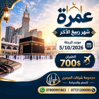 عمرة • ربيع الآخر • ٥/١٠/٢٠٢٦
