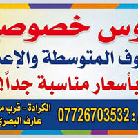 دروس خصوصية • الصف السادس • الكرادة