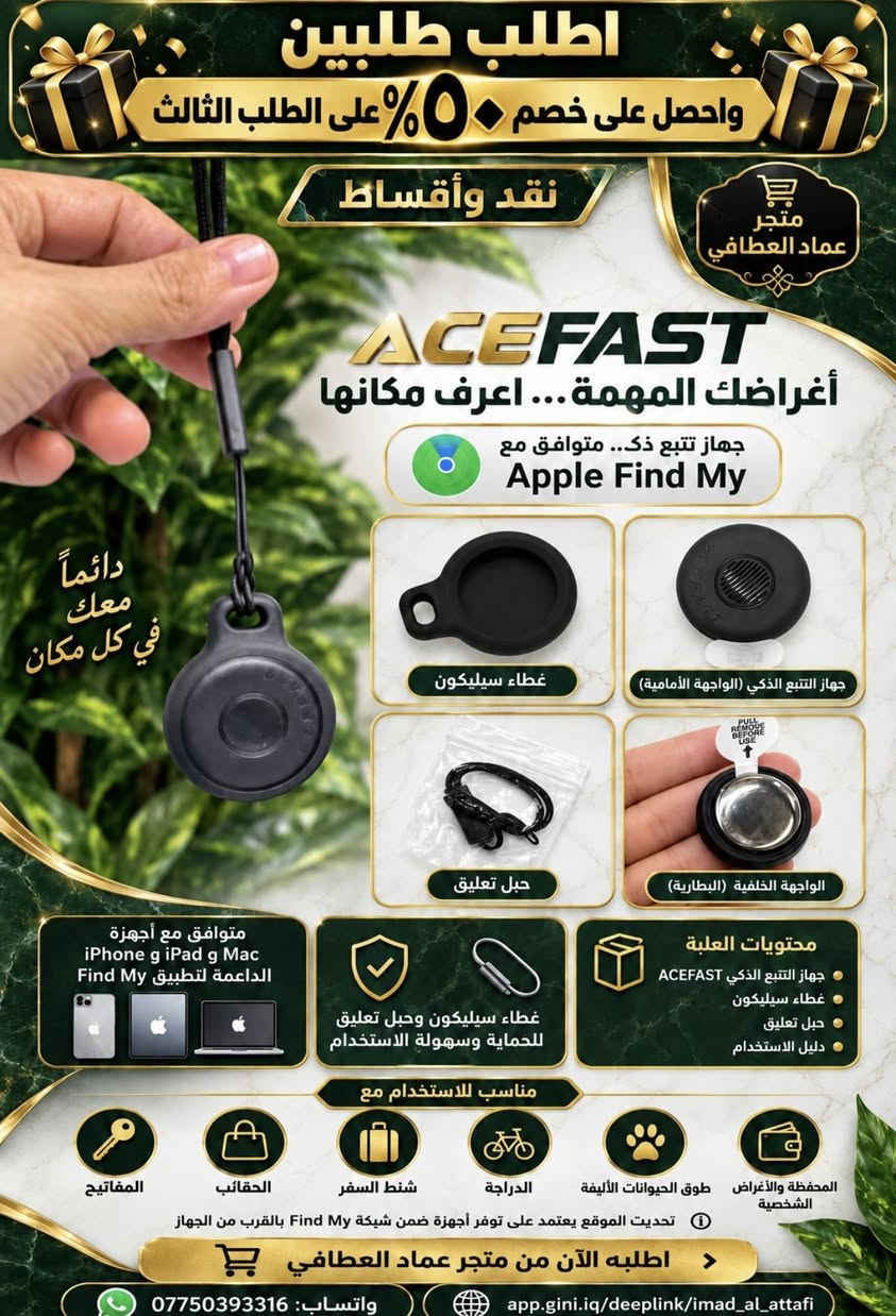 🛍️ نقد وقسط ويا عماد ال ربيعه
💵 للشراء بالنقد
اضغط على الرابط وتصفّح متجرنا 👇
https://rolemall.com/5Xq5SHAshop

💳 للشراء بالأقساط عبر جني
اضغط على الرابط واختار اللي يعجبك 👇
https://app.gini.iq/deeplink/imad_al_attafi

📲 للحجز والاستفسار على واتساب
اضغط على الرابط وراسلنا مباشرة 👇
https://wa.me/9647750393316

📸 دزّلنا صورة المنتج اللي عجبك على الواتساب، ونرتّب طلبك ويانا!

عماد العطافي… اختياراتك على ذوقك، والدفع على راحتك 💛

نص مكتوب في الصور:
- اطلب طلبين واحصل على خصم ٥٠% على الطلب الثالث متجر عماد العطافي للإلكترونيات ومستلزمات التصوير نقد وأقساط مايك لاسلكي F15 خلّي صوتك واضح ومحتواك مميز صوت أفضل لمحتوى أروع صغير خفيف قوي الأداء مايك محمول لتسجيل صوت واضح وعالي الجودة مثالي للبث المباشر والمقابلات الصحفية والحوارية مناسب للفلوغات وتصوير الفيديوهات القصيرة توصيل فوري بدون تعقيد Plug & Play نقل لاسلكي مستقر بمدى يصل حتى 20 متر صوت نقي وواضح وعالي الحساسية متوافق مع مجموعة واسعة من الأجهزة حسب المنفذ علبة المنتج المنظر الجانبي المنظر الأمامي محتويات المنتج والاستخدامات اطلبه هسه من متجر عماد العطافي واتساب: *********** https://app.gini.iq/deeplink/imad_al_attafi منتجات مختارة بعناية توصيل سريع وآمن دعم محبي صناعة المحتوى معك في كل إبداع
- اطلب طلبين واحصل على خصم 50% على الطلب الثالث نقد وأقساط متجر عماد العطافي ACEFAST أغراضك المهمة... اعرف مكانها جهاز تتبع ذك.. متوافق مع Apple Find My دائماً معك في كل مكان جهاز التتبع الذكي (الواجهة الأمامية) غطاء سيليكون حبل تعليق الواجهة الخلفية (البطارية) متوافق مع أجهزة iPhone و iPad و Mac الداعمة لتطبيق Find My غطاء سيليكون وحبل تعليق للحماية وسهولة الاستخدام محتويات العلبة جهاز التتبع الذكي ACEFAST غطاء سيليكون حبل تعليق دليل الاستخدام مناسب للاستخدام مع المفاتيح الحقائب شنط السفر الدراجة طوق الحيوانات الأليفة المحفظة والأغراض الشخصية تحديث الموقع يعتمد على توفر أجهزة ضمن شبكة Find My بالقرب من الجهاز اطلب الآن من متجر عماد العطافي واتساب: *********** app.gini.iq/deeplink/imad_al_attafi
- اطلب طلبين واحصل على خصم ٥٠٪ على الطلب الثالث
- متجر عماد العطافي
- كل ما تحتاجه بين يديك
- نقد وأقساط
- جهاز النقر التلقائي للشاشات
- D-007
- ريح إيدك... وخلي النقر عليه!
- تجربة أذكى لحياتك الرقمية
- منتجات مميزة لأسلوب حياة أذكى
- مناسب للبثوث والألعاب والتطبيقات المتكررة والمزيد
- يحاكي اللمس ويقلل الحاجة للنقر اليدوي المستمر
- شاشة رقمية تعرض إعدادات سرعة النقر
- تحكم بتردد النقر بأزرار (- / +)
- تشغيل وإيقاف بسهولة
- مؤشر أزرق يومض أثناء العمل
- نقر سريع وصامت
- منفذ شحن مدمج
- صغير وسهل الحمل
- التغليف الأصلي
- منظر جانبي
- منظر سفلي
- على الهاتف
- اطلبه الآن
- ***********
- app.gini.iq/deeplink/imad_al_attafi
- ثقتكم سعادتنا
- خدمة عملاء عميـزة
- توصيل لجميع المحافظات
- منتجات أصلية ومضمونة
- عماد العطافي - للتسوق الإلكتروني
- نقد وقسط
- سماعة رقبة لاسلكية
- Aroima M34
- موسيقى ومكالمات وميزات متعددة بجهاز واحد
- صوتك أسلوبك في كل وقت
- تقنية أكثر..
- لمتعة أكبر
- منافذ الشحن وبطاقة TF
- أزرار جانبية للتحكم
- سماعات عالية الجودة
- بلوتوث 5.4
- مدى اتصال 10 أمتار
- شاشة LCD عالية الوضوح
- لعرض معلومات التشغيل
- ونسبة البطارية
- أزرار جانبية
- للتشغيل والتحكم بالصوت
- والتنقل بين الوظائف
- موسيقى حتى 20 ساعة
- مكالمات حتى 20 ساعة
- دعم بطاقة TF
- لتشغيل الملفات الصوتية
- المواصفات الفنية
- العلامة: Aroima | الموديل: M34
- النوع: سماعة رقبة لاسلكية ستيريو.
- الخامة: ABS | جهد الشحن: 5V
- سعة البطارية المكتوبة: 200
- (الوحدة غير مذكورة)
- استجابة التردد: 20Hz - 20KHz
- مقاومة السماعة: 32Ω
- حساسية المكالمة: 42dB ± 3dB
- نوع المغناطيس: NdFeB N40
- امواصفات حسب الوصف المرفق،
- ومدة التشغيل تختلف حسب الاستخدام
- أوضاع متعددة:
- األلعاب • البث المباشر • EQ
- تغيير الصوت • مراقبة الصوت
- Ear Monitor • AI
- تصميم رقبة مريح
- بسماعات سلكية متصلة
- للاستخدام اليومي
- اطلبها الآن من متجر عماد العطافي
- موسيقى بلا حدود
- معك في كل لحظة