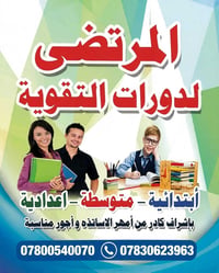 المرتضى • دورات تقوية • ابتدائي-متوسط-اعدادي