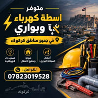 اسطة تأسيس • بواري وكهرباء • كركوك