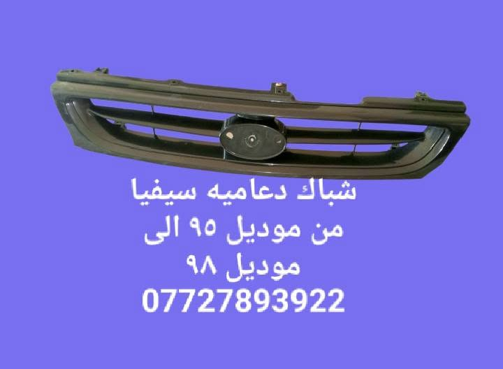 🌠مواد احتياطيه كيا سيفيا ٩٢و٩٣و٩٤و٩٥ و٩٦ و٩٧ 
💌للحجز والاستفسار المراسله على الخاص 💌 
🚕يوجد خدمه توصيل كافه محافظات العراق 🚙 
📱للححز واتساب ***********📱
