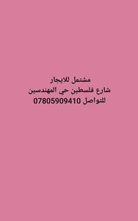 مشتمل للايجار شارع فلسطين حي المهندسين