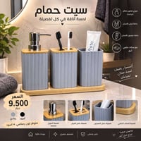 سيت حمام • موزع صابون • ستاند خشبي