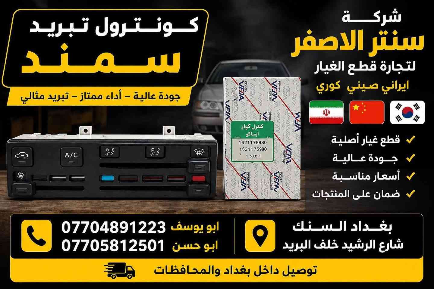 بغداد | شركة سنتر الأصفر

وصلت الآن بضاعة أصلية خاصة بالسيارات الإيرانية

🔧 جميع قطع الغيار والأدوات أصلية 100%
متوفرة بالجملة والمفرد بأسعار منافسة

⚙️ قطع صدر
⚙️ كهربائيات
⚙️ قطع هيكل

✅ جودة مضمونة
✅ بضاعة موثوقة

📦 التوصيل متوفر إلى جميع المحافظات 5 الف 

📞 أرقام المبيعات:

مبيعات الجملة: ***********

مبيعات المفرد: ***********

📍للتواصل ومتابعة حساباتنا الرسمية ومعرفة موقعنا على الخرائط وتصفح أقسام المتجر:
https://iq-link.org/alasfar
