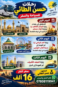 رحلات دينية • كربلاء المقدسة • حسن الطائي