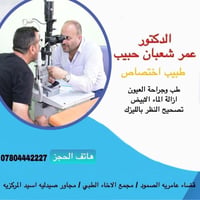 دكتور عمر شعبان • طب وجراحة العيون • عامرية الصمود