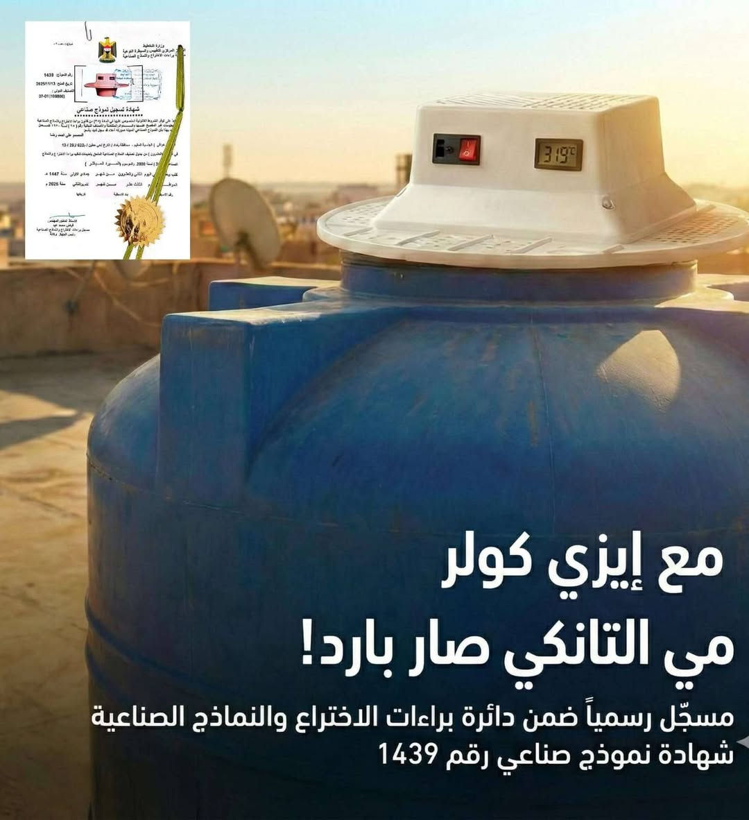 🏆 جهاز إيزي كولر الأصلي (Easy Cooler) - الحل المضمون والمسجل رسمياً لحرارة مي التانكي! ❄️🇮🇶
تعبت من المي اليقلي بالصيف؟ احصل على تبريد حقيقي ومضمون مع الجهاز العراقي الأول المسجل رسمياً ببراعة اختراع!
🌟 لماذا تختار Easy Cooler؟
📜 ثقة وموثوقية: مسجل رسمياً ضمن دائرة براءات الاختراع والنماذج الصناعية (شهادة نموذج صناعي رقم 1439).
📊 نتائج حقلية مثبتة: يخفض درجة حرارة الماء من 45^\circ\text{C} إلى 30^\circ\text{C} خلال 3 ساعات فقط! (تحسين أداء يصل إلى 35%).
🖥️ شاشة رقمية (Digital): لقراءة درجة حرارة الماء بدقة واستمرار.
🛠️ تركيب سهل ومباشر: يقعد على فتحة التانكي بسهولة بدون الحاجة لعدّة معقدة.
⚡ توفير في الطاقة: تصميم اقتصادي باستهلاك كهرباء قليل جداً وكفاءة عالية.
🚚 خدمات التوصيل والضمان:
توصيل سريع لجميع المحافظات 📦.
الدفع عند الاستلام (افحص واطمئن عند وصول الطلب) 🤝.
📌 للطلب والاستفسار:
راسلنا الآن على الخاص 📥 أو اترك تعليق بـ "تم" وسنتواصل معك فوراً لتثبيت الطلب! او اتصل على هذا الرقم ***********
🏆 جهاز إيزي كولر الأصلي (Easy Cooler) - الحل المضمون والمسجل رسمياً لحرارة مي التانكي! ❄️🇮🇶
