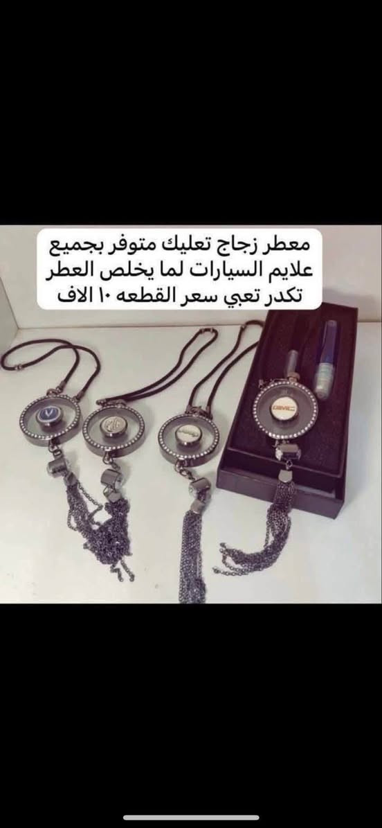 حياكم الله
تم توفير غلاف دشبول للسيارات التاليه فقط 

🛑غلاف دشبول هافال داركو متوفر بل اللون الأسود ساده والأسود خط احمر 

🛑غلاف دشبول هافال جوليان اللون اسود خط احمر واسود ساده 

🛑غلاف دشبول هافال H6 من موديل 2020 إلى موديل 2024 

سعر غلاف الدشبول ١٥ الف 

♦️يوجد غلاف دوس كاربون فايبر سعر التخم ١٠ الاف 

🛑يوجد مصدات ابواب علامة هافال سعر التخم ٥ ألاف 

🛑ارضيات بلاستك علامة هافال  5 راكب سعر التخم 25 الف عام لجميع ال ام جي 

♦️كفر نرماده سعر التخم 4 قطع 10 الف

♦️نايلون كشن ضبابي ثخين علامة هافال السعر 15 الف لا 5 راكب 20 الف ال 7راكب 

♦️

♦️مضله اماميه عاكس للحراره تحافظ على دشبول السياره من اشعة الشمس السعر 10 الف

♦️غلاف جلاتين يدة الباب 8 قطع سعر التخم 10 الف 

♦️حافضة بصمه تومي فولاذ ليزري السعر ٢٠ الف 

♦️غلاف دوس كاربون فايبر التخم 4 قطع سعر التخم 10الف 

♦️نفاضة چكاير داخل حديد علامة هافال ضوئيه السعر 10 الف 

🛑يوجد غلاف استيرن قبضات كاربون فايبر بل الالوان احمر 

ازرق

اسود 

وردي 

🛑يوجد مصدة باب سعر التخم 5 الاف 

للاستفسار خاص او على الرقم ***********

ويوجد خدمة توصيل لجميع انحاء العراق 

توصيل 5 الاف
